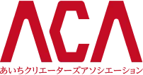 ACA あいちクリエーターズアソシエーション